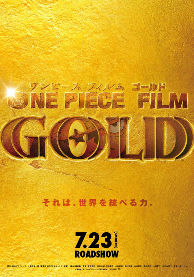 『ONE PIECE FILM GOLD』の黄金に輝くビジュアル公開