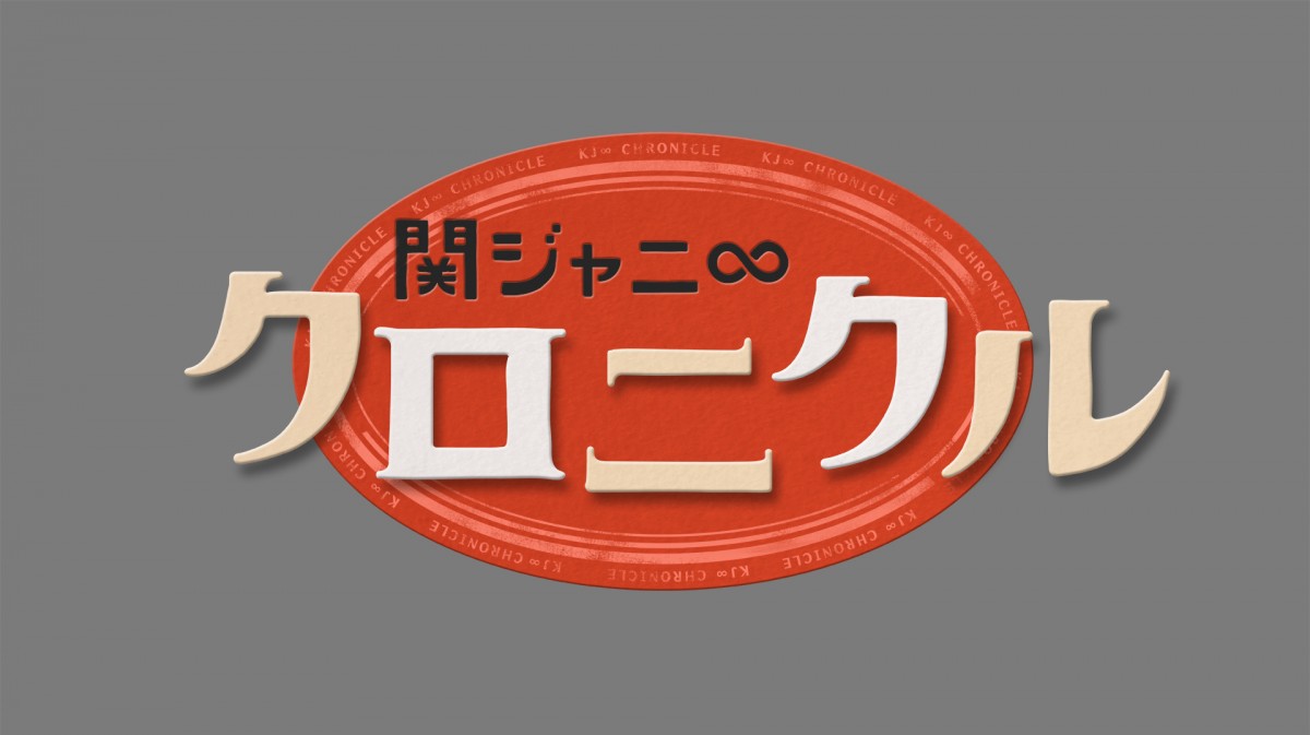 『関ジャニ∞クロニクル いきなり正月でSP』 フジテレビ系にて2016年1月1日23時30分~24時30分に放送
