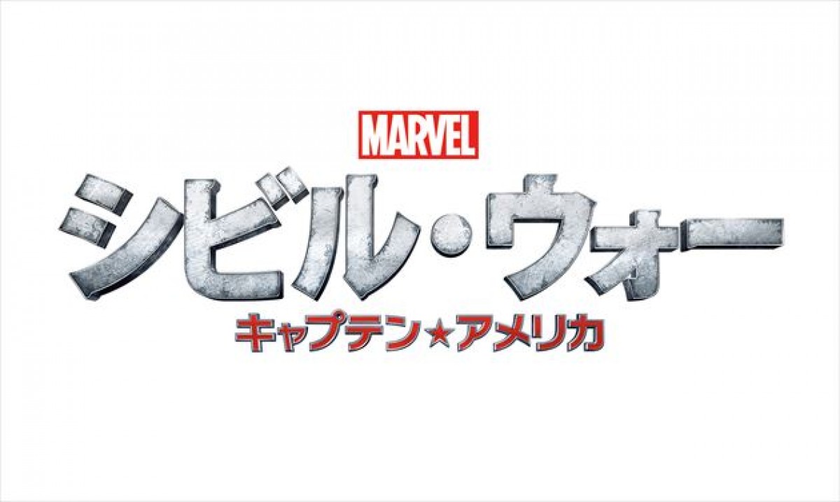 『シビル・ウォー/キャプテン・アメリカ』日本公開日が決定!