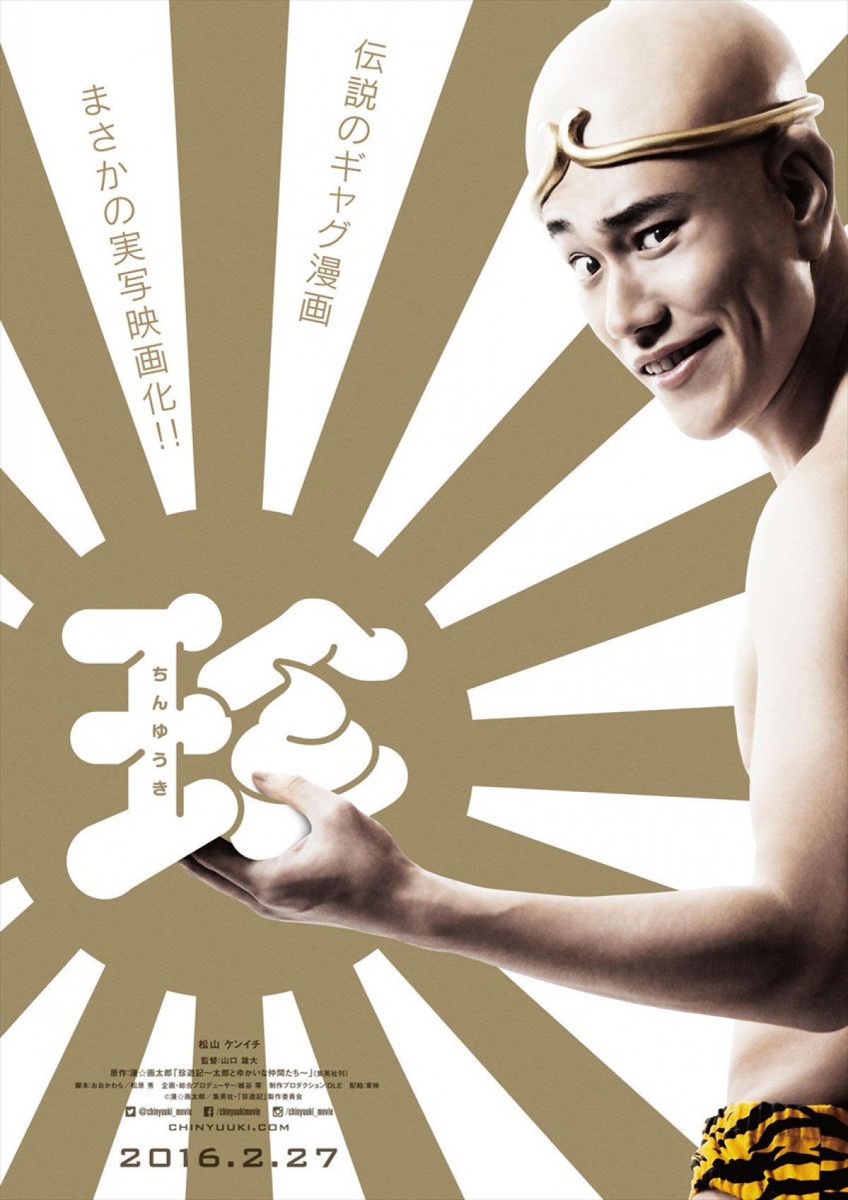 『珍遊記』まさかの実写化!