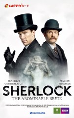 『SHERLOCK／シャーロック 忌まわしき花嫁』　ムビチケは2種類の絵柄で展開