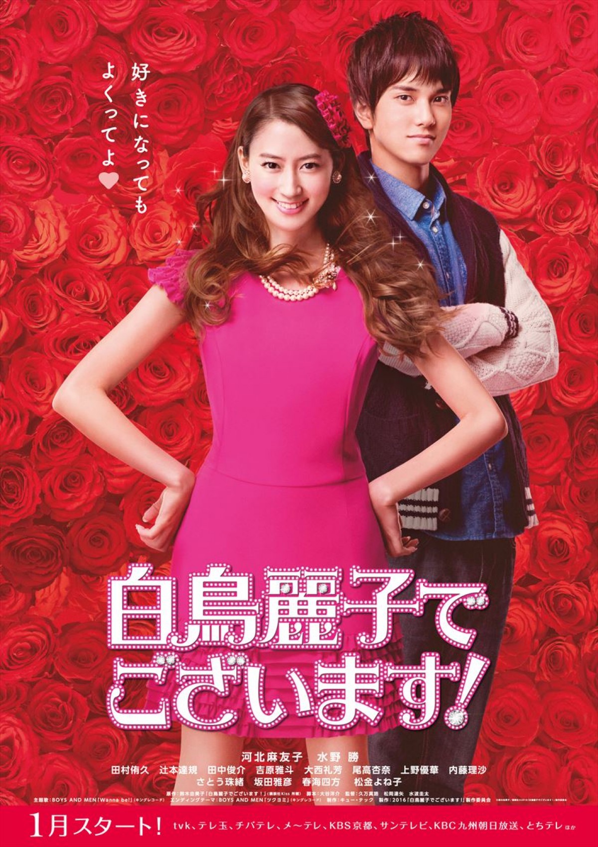 河北麻友子版『白鳥麗子』、“ボイメン” 勢ぞろいのビジュアル解禁！