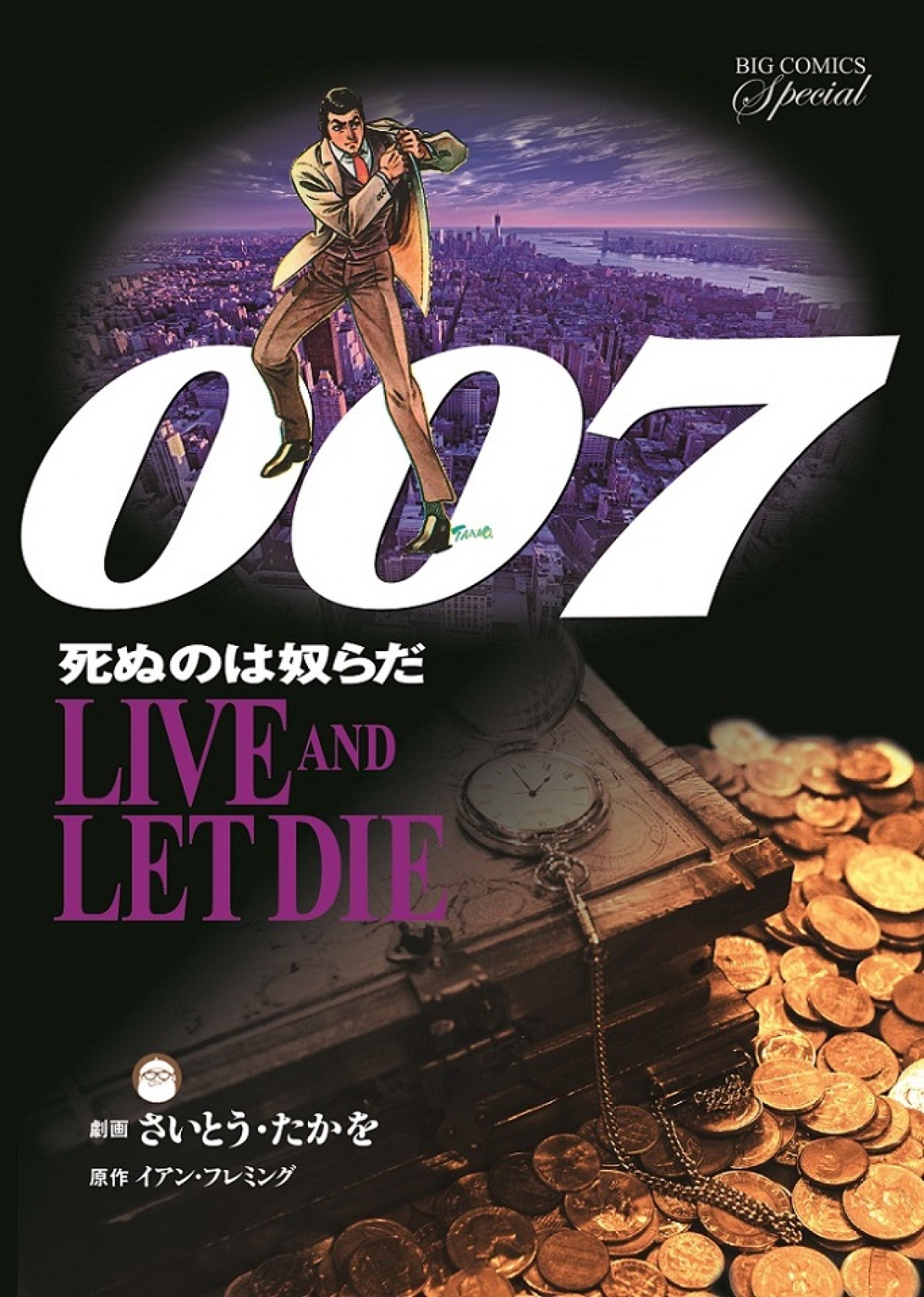 『ゴルゴ13』さいとう・たかを、ジェームズ・ボンドとコラボ！劇画『007』復刻記念