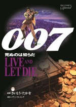 劇画版『007』シリーズ　Vol.1『死ぬのは奴らだ』