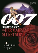 劇画版『007』シリーズ　Vol.3「女王陛下の007」