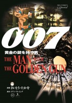 劇画版『007』シリーズ　Vol.4『黄金の銃を持つ男』