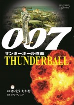 劇画版『007』シリーズ　Vol.2『サンダーボール作戦』