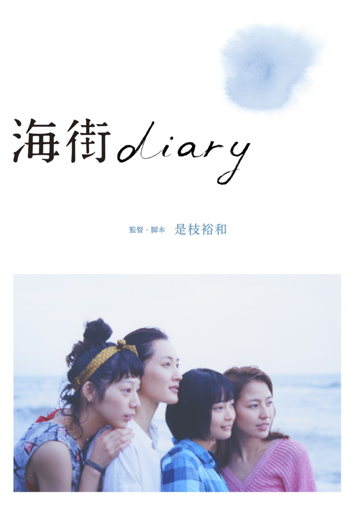 『海街diary』是枝裕和監督、4姉妹演じた女優たちの魅力を語る