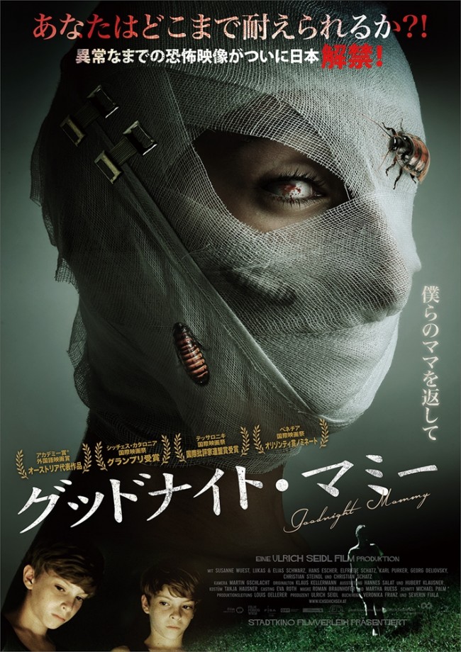 変わり果てたママの正体とは?『グッドナイト・マミー』日本上陸!