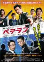 韓国映画『ベテラン』12月12日日本公開
