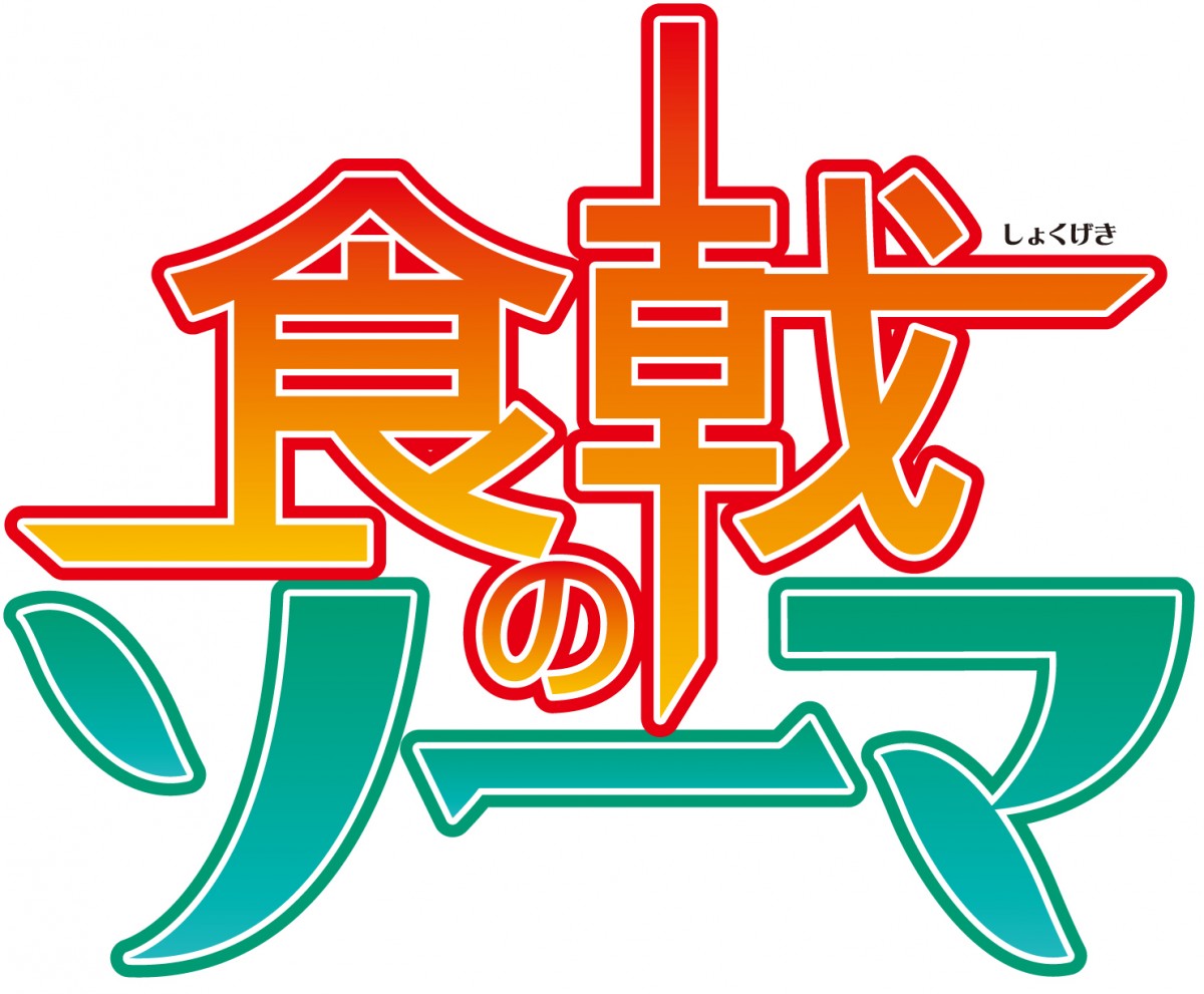 『食戟のソーマ』アニメ第2期製作決定　キャスト陣の“料理バトル”イベントも開催