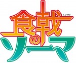 『食戟のソーマ』　TVアニメ第2期制作決定