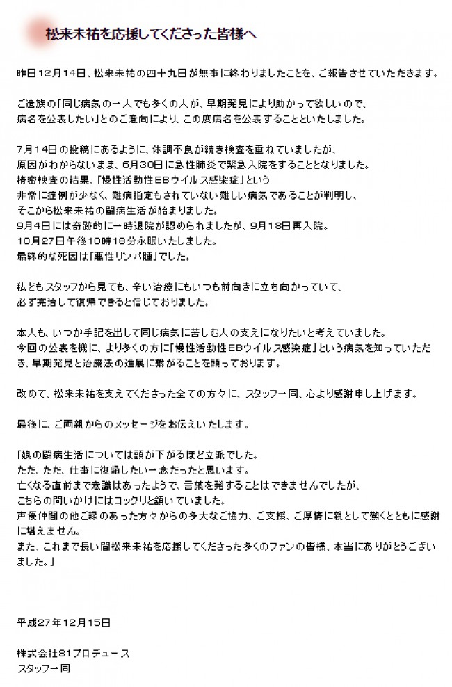 松来未祐さん、ご遺族の意向により病名・死因を公表