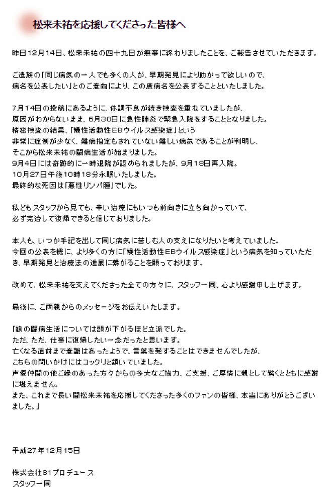 松来未祐さん、ご遺族の意向により病名・死因を公表