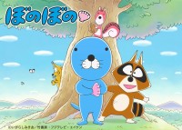 『ぼのぼの』がフジテレビで再アニメ化