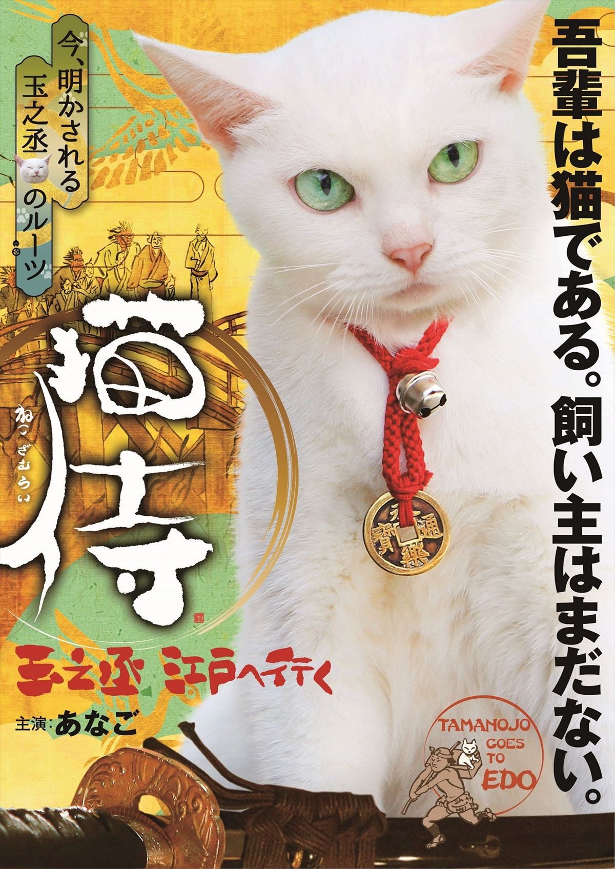 『猫侍』SPドラマ、2016年2月放送決定！ 白猫・玉之丞のルーツを描く