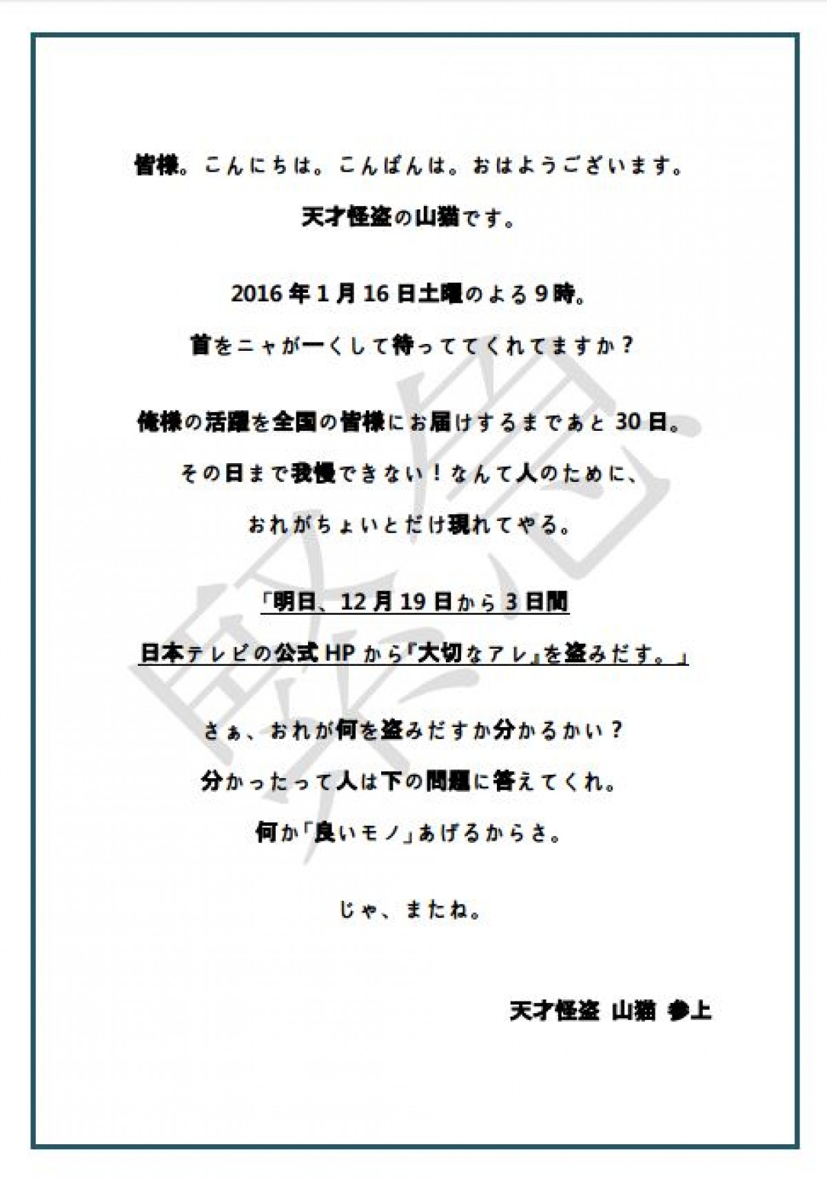 亀梨和也、日テレの“大切なアレ”盗む！『怪盗 山猫』不吉な犯行予告が現実に