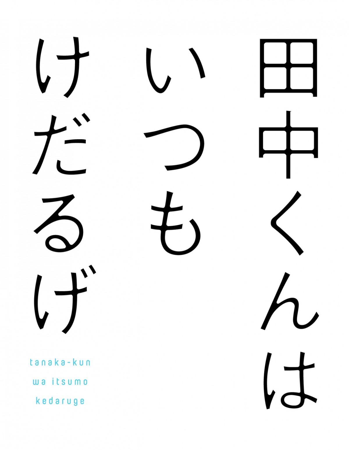 ガンガンONLINE人気作、『田中くんはいつもけだるげ』2016年4月よりTVアニメ放送