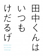 TVアニメ『田中くんはいつもけだるげ』2016年4月放送開始！