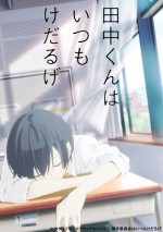 TVアニメ『田中くんはいつもけだるげ』2016年4月放送開始！