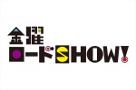 “テレビ映画”最後の砦『金曜ロードSHOW！』視聴者を惹きつける工夫とは