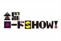 2015年秋に放送開始30周年を迎えた「金曜ロードSHOW！」