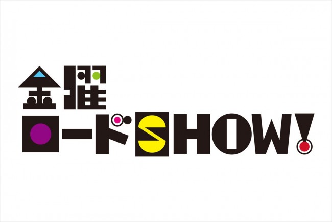2015年秋に放送開始30周年を迎えた「金曜ロードSHOW！」