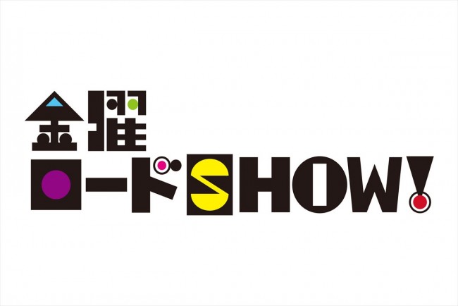 2015年秋に放送開始30周年を迎えた「金曜ロードSHOW!」