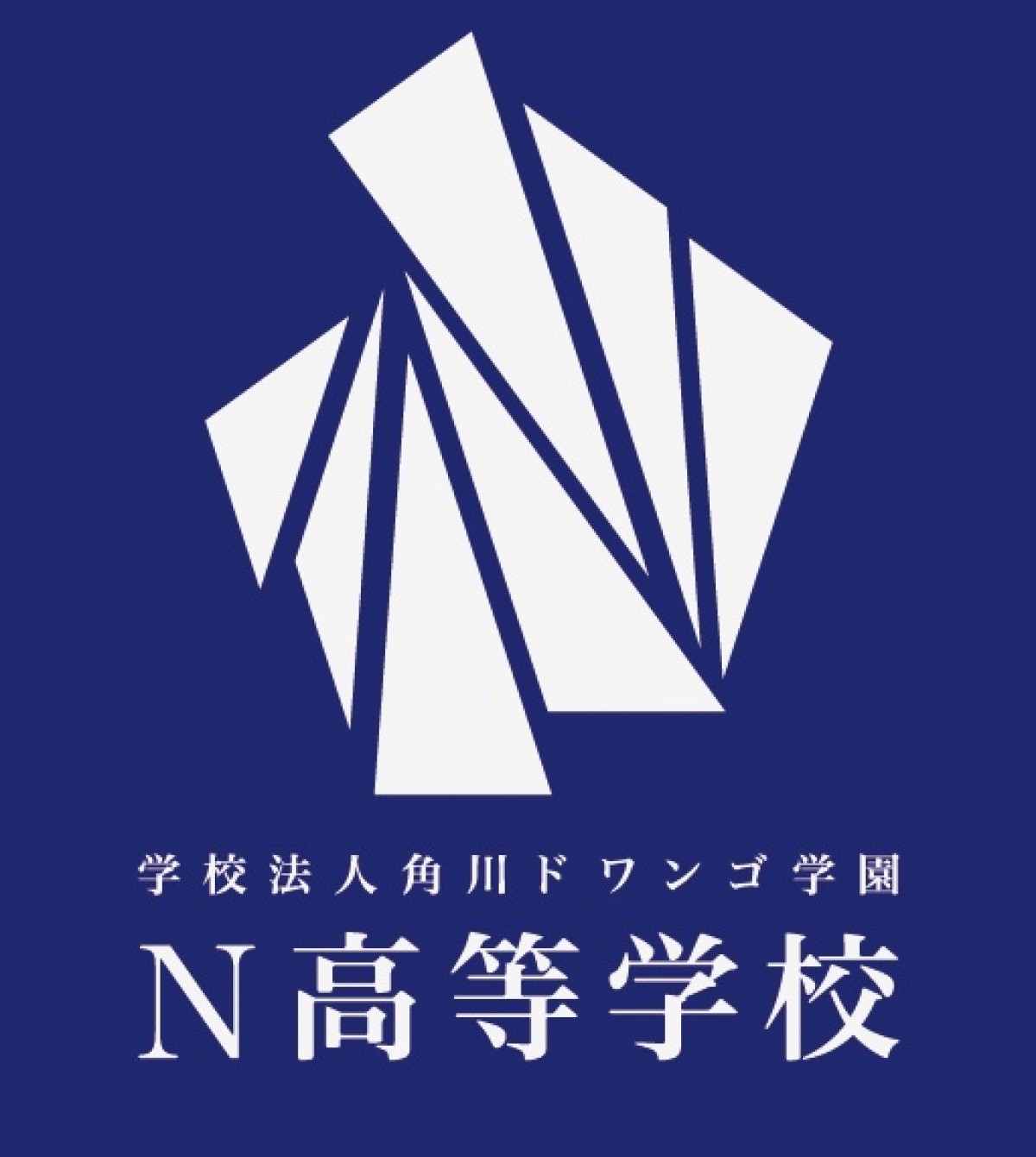 新しいネットの高校として2016年より開校する「N高校」