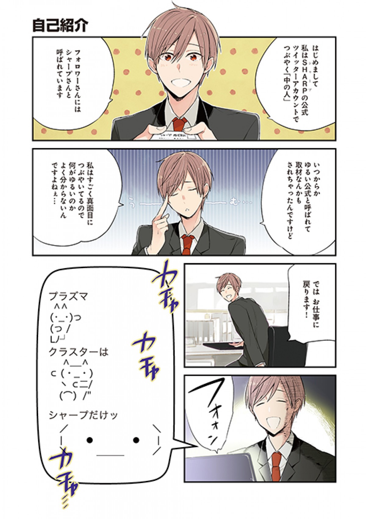 話題の企業ツイッター、シャープ＆タニタがコミックス化　実際の会話が4コマ漫画に