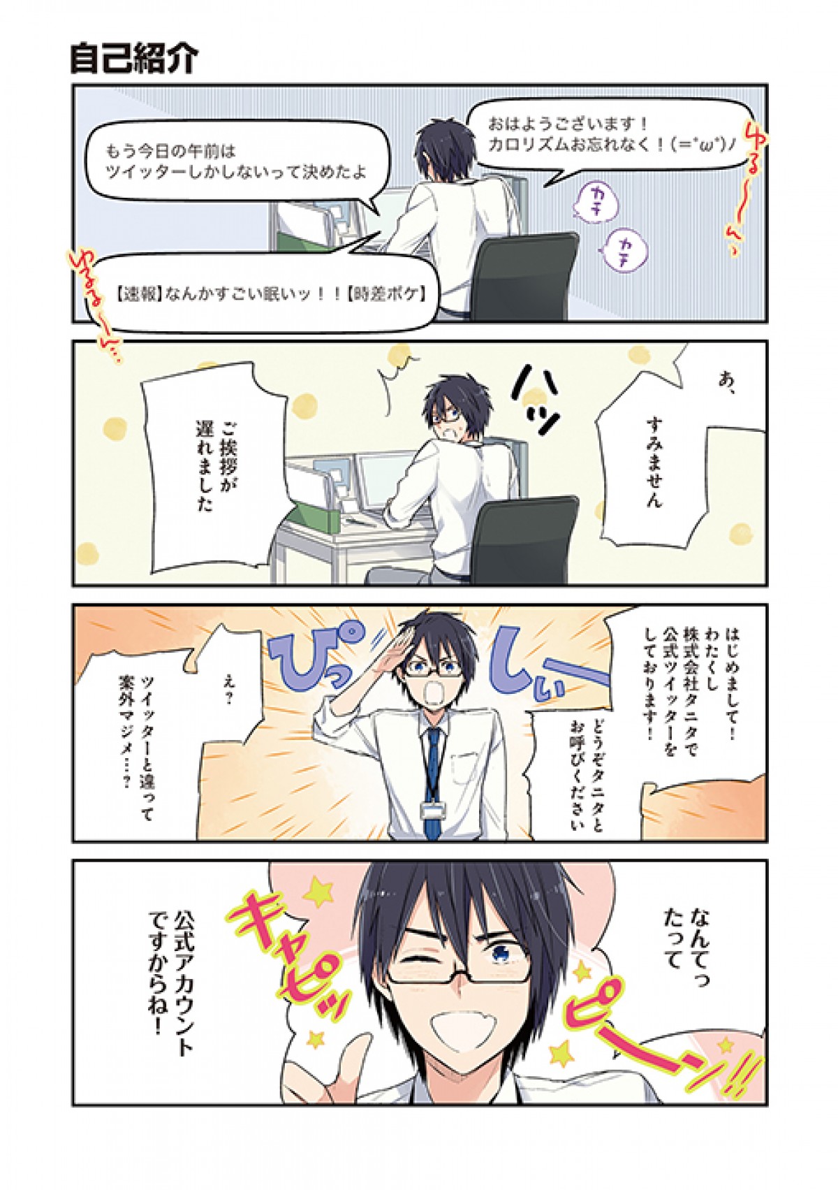 話題の企業ツイッター、シャープ＆タニタがコミックス化　実際の会話が4コマ漫画に