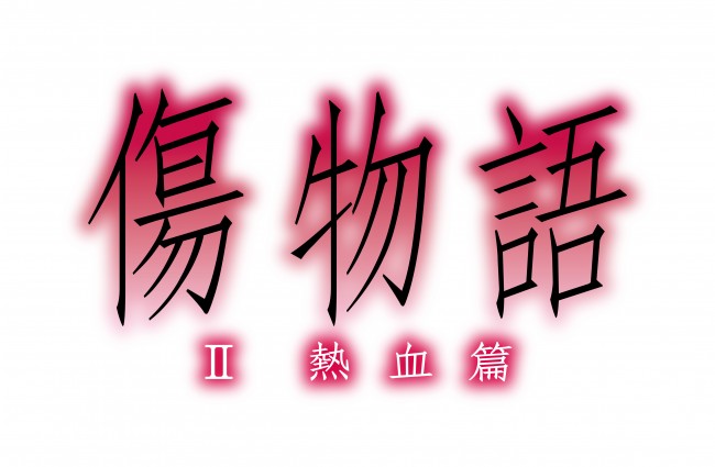 映画『傷物語＜II熱血篇＞』、2016年夏公開決定！