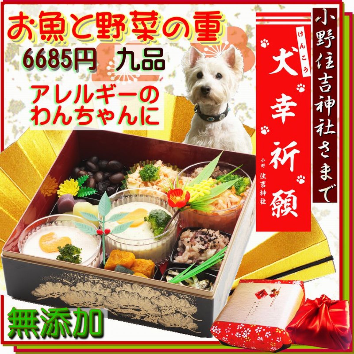 愛犬と過ごすお正月、本格・無添加の“犬用おせち”登場！