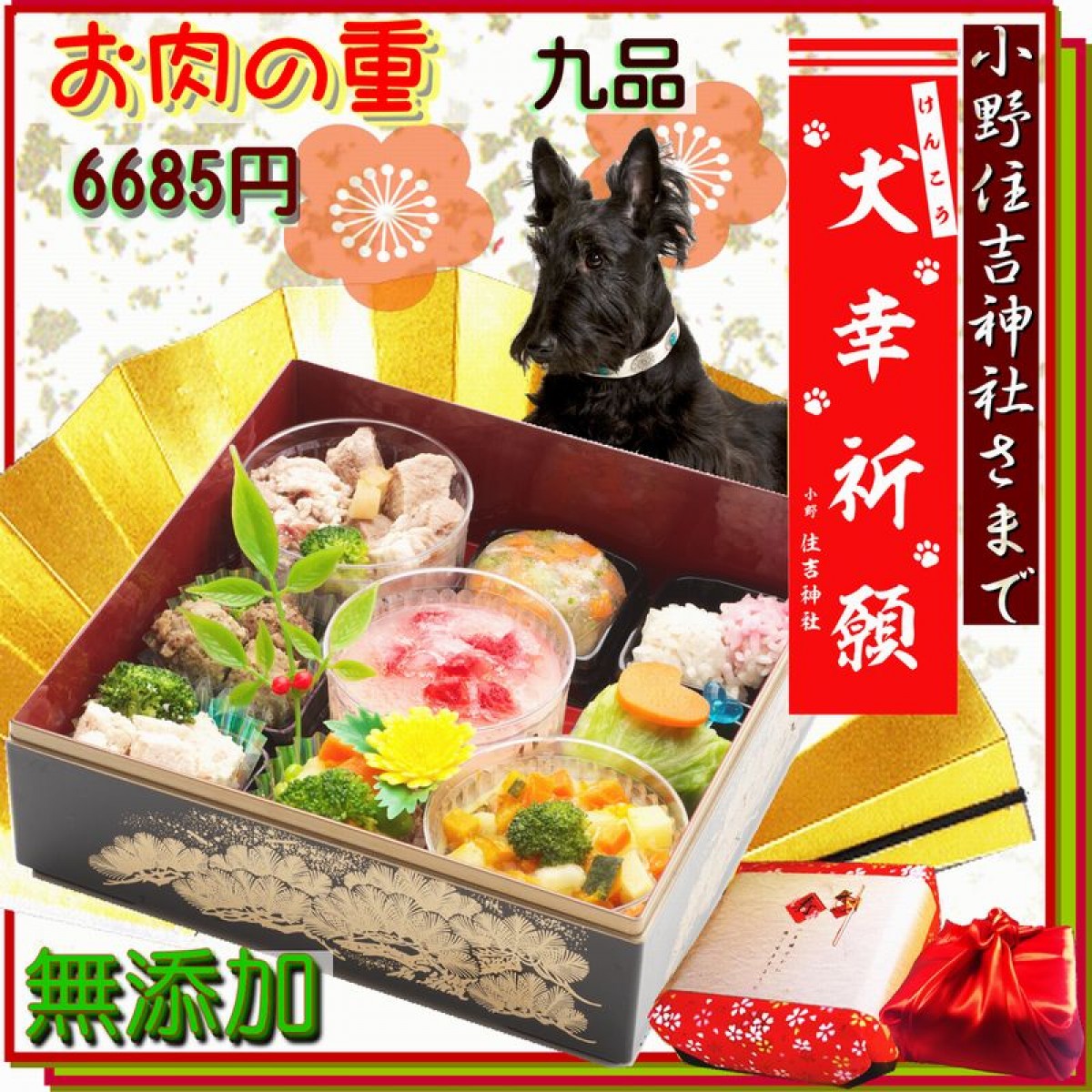 愛犬と過ごすお正月、本格・無添加の“犬用おせち”登場！