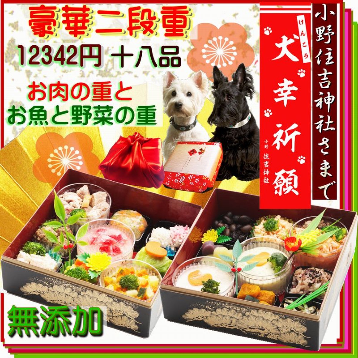 愛犬と過ごすお正月、本格・無添加の“犬用おせち”登場！