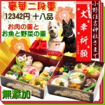 犬用おせち「豪華二段重」12342円（税込）