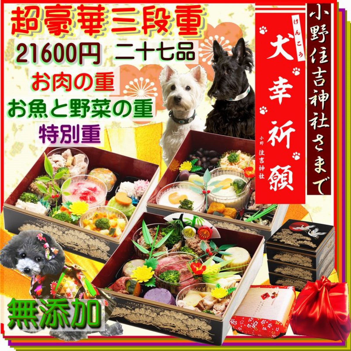 愛犬と過ごすお正月、本格・無添加の“犬用おせち”登場！