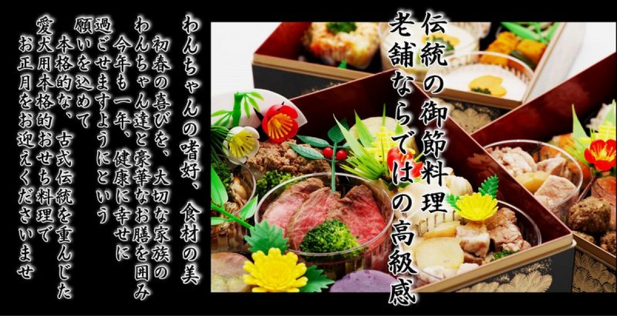 愛犬と過ごすお正月、本格・無添加の“犬用おせち”登場！