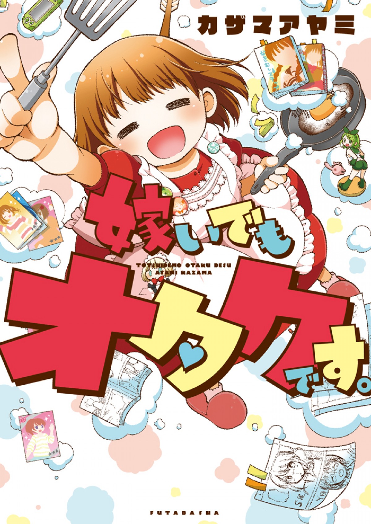 漫画家・カザマアヤミ「エピソードは全て実話」オタク夫婦の“笑撃”の日常