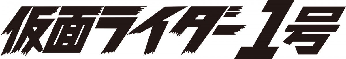 生誕45周年記念『仮面ライダー1号』3月26日公開決定！ 新ビジュアルで登場