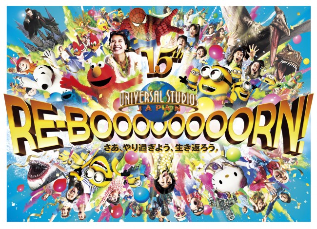 15周年を迎え様々な記念企画を準備している「ユニバーサル・スタジオ・ジャパン」