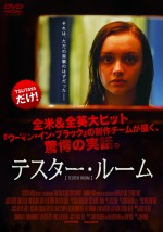 2015年「未公開映画」レンタルランキング　6位：『テスター・ルーム』