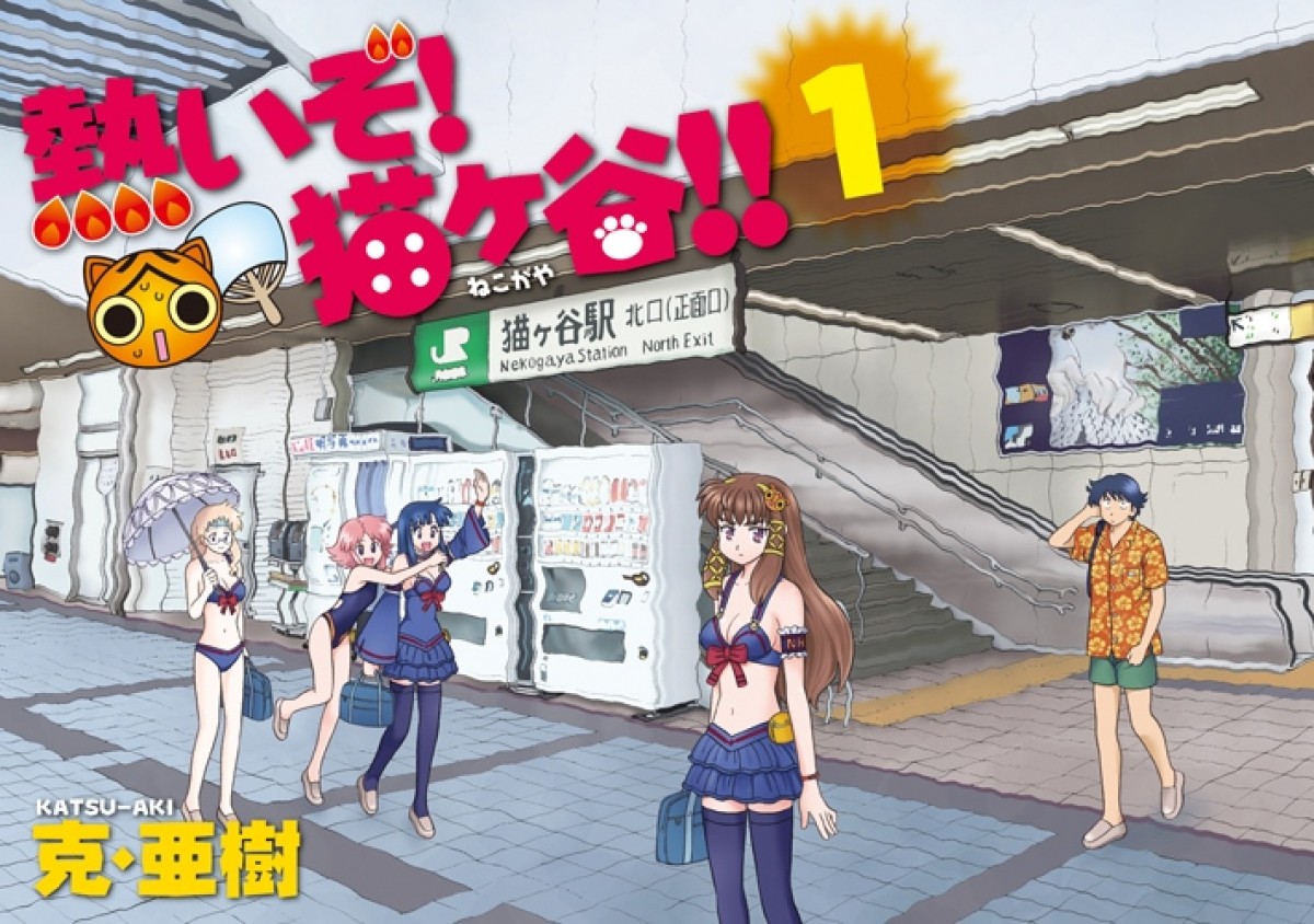 舞台化が決まった人気漫画『熱いぞ!猫ヶ谷!!』