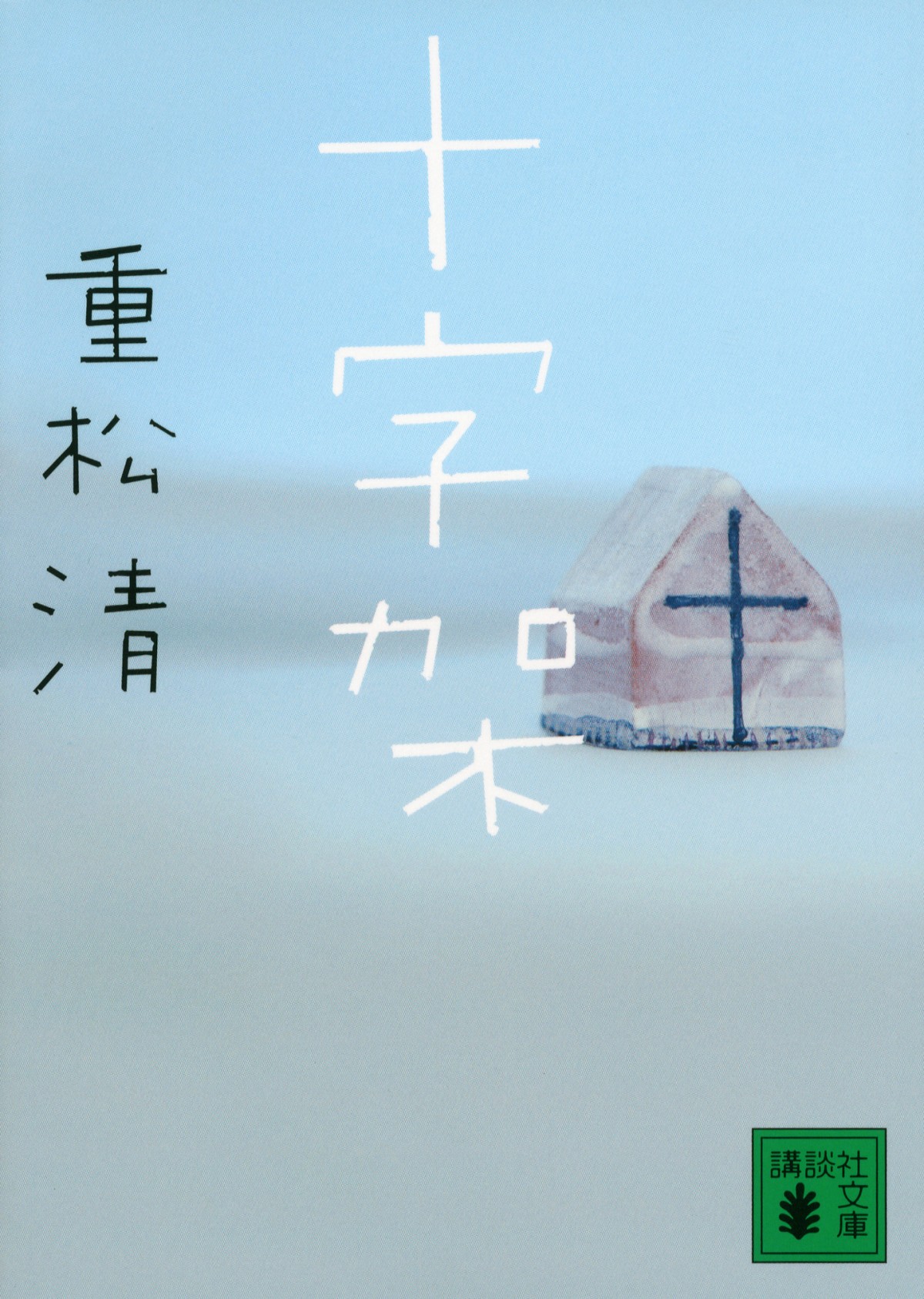 小出恵介×木村文乃共演　いじめ問題を描く重松清原作の映画『十字架』公開決定