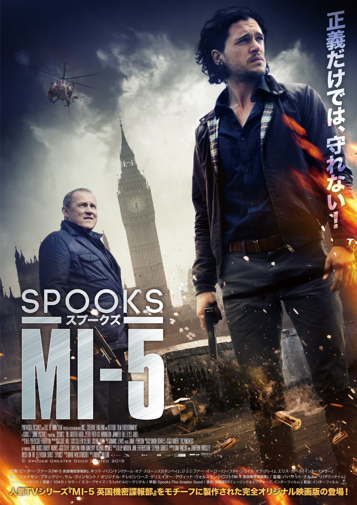 『SPOOKS スプークス/MI-5』は1月20日より公開