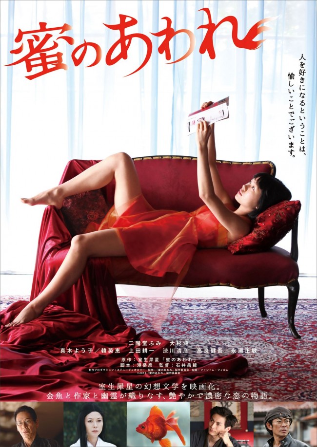 二階堂ふみの小悪魔な魅力全開!『蜜のあわれ』ビジュアルも解禁