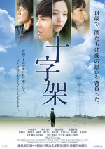小出恵介、木村文乃が出演する映画『十字架』