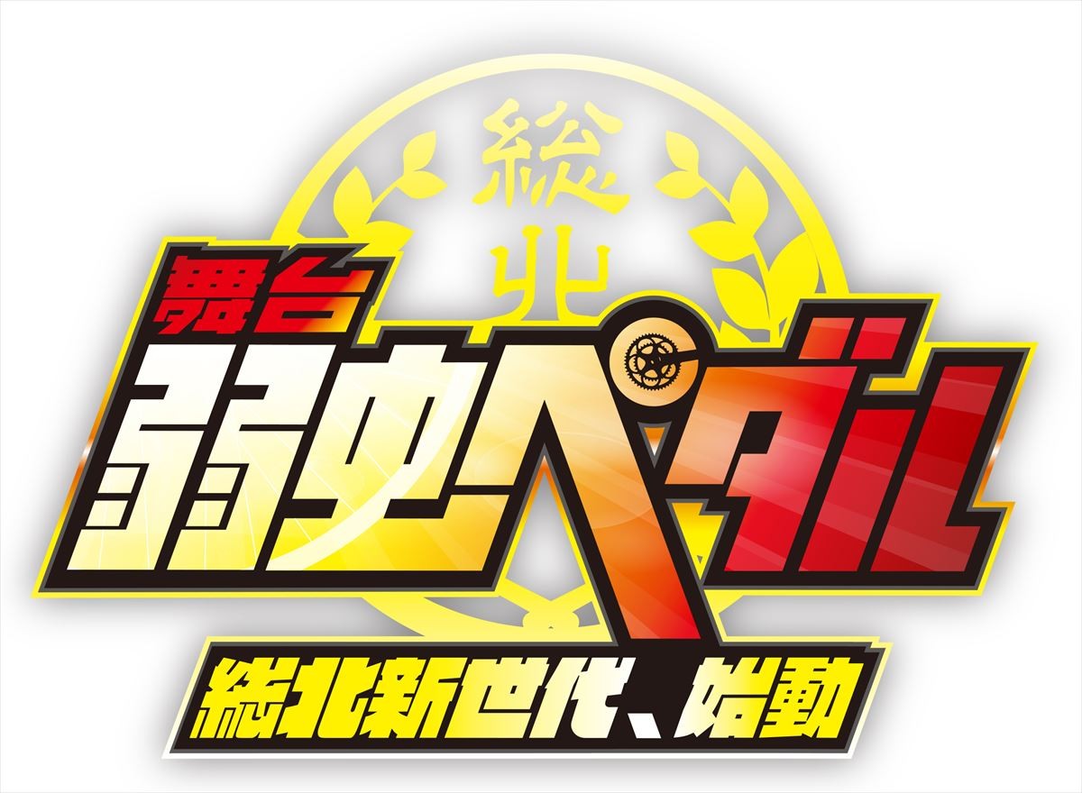 3月から上演が始まる「舞台『弱虫ペダル』~総北新世代、始動~」