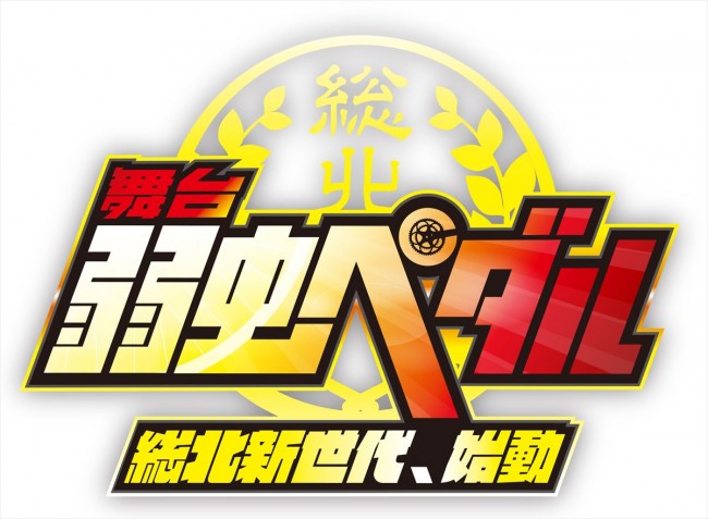 3月から上演が始まる「舞台『弱虫ペダル』~総北新世代、始動~」