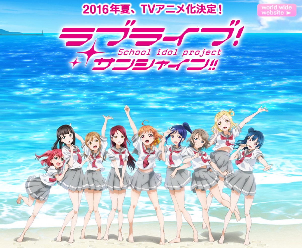 『ラブライブ!サンシャイン!!』2016年にTVアニメ化を発表
